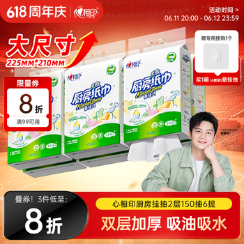 心相印【樊振东推荐】厨房用纸悬挂式抽纸150抽*6提 吸油锁水食品级纸巾