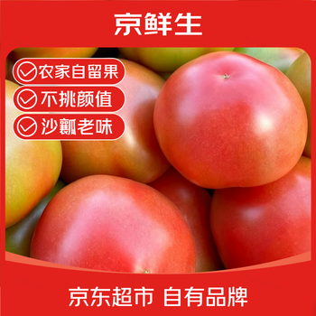 京鲜生【地头直发】东北沙瓤西红柿净重4.5斤单果50g+大小混发源头直发