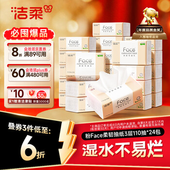 洁柔抽纸 粉Face3层110抽*24包 可湿水纸巾卫生纸 柔韧抽纸整箱
