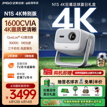 坚果投影（JMGO）N1S 4K特别版 巨幕足球夏日礼盒