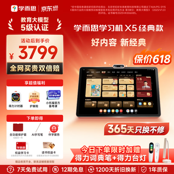 学而思学习机X5经典款【京东专属礼赠】AI学习机全年龄段 经典培优 护眼学习平板 12.6英寸6+6+256GB