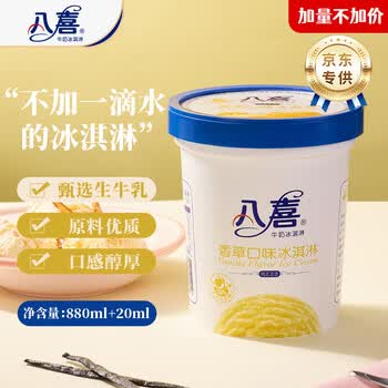 八喜【加量不加价】香草口味冰淇淋 561.8g*1桶 家庭装 生牛乳雪糕