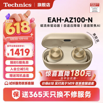 Technics【保价618】EAH-AZ100黑胶豆 真无线蓝牙耳机 入耳式 HIFI 磁流体/空间音频/主动降噪  蓝牙耳机 AZ100（香槟金） （送硅胶保护套）