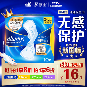 护舒宝液体卫生巾日用240mm10片姨妈巾无感保护试用京东自营官方旗舰