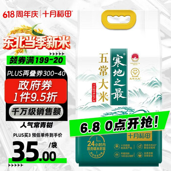 十月稻田 寒地之最 五常大米 10斤（东北大米 香米 5kg/公斤）