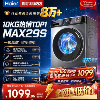 海尔（Haier）洗衣机全自动家用大容量滚筒洗衣机一级能效 洗衣机以旧换新补贴15% 羽绒洗 顽渍洗 除菌螨 筒自洁 热销款丨29S 滚筒单洗 +冲浪洗+六维减震+清新防皱