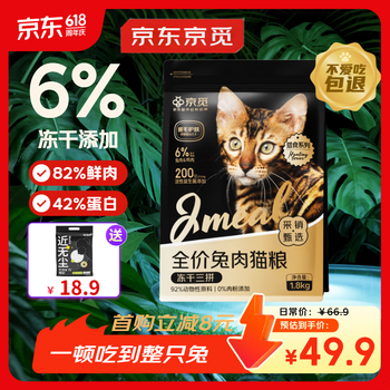 京觅猫粮 冻干三拼兔肉高鲜肉益生菌 幼猫成猫美毛1.8kg【宠物金选】