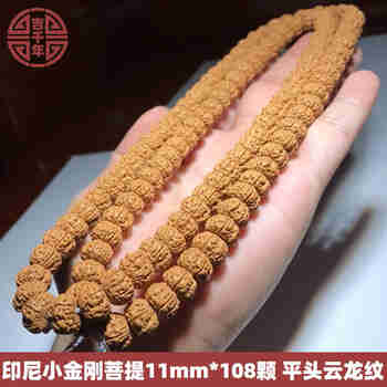吉千年 印尼小金刚菩提108颗 矮桩航母飞碟单圈 五瓣多圈 生日礼物 平头云龙纹11mm*108颗