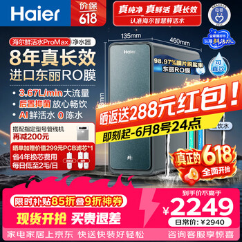 海尔（Haier）家用净水器鲜活水promax1200G8年真长效厨房专用台下反渗透抑菌滤芯净水机过滤母婴直饮自来水R889