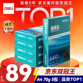 得力（deli）珊瑚海A4打印纸 70g500张*5包一箱 双面打印复印纸 整箱2500张7361【纸类金榜榜首】