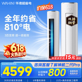 华凌空调智能柜机 家电补贴空调 3匹/2匹 新一级能效 变频省电 立式 以旧换新【价保618】国家补贴 3匹一级能效【神机二代】72HE1Ⅱ【双排铜管】