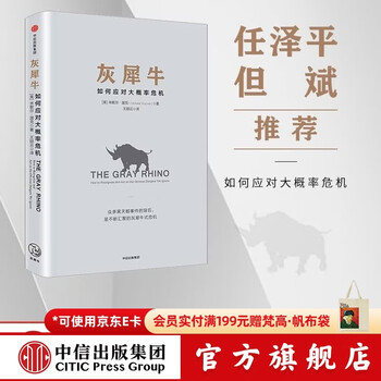 中信出版 【官方旗舰店】灰犀牛：如何应对大概率危机  不要再把“黑天鹅”当成危机临城时的挡箭牌 “灰犀牛”才是破解困局的实用利刃 出版社正版图书 ChatGPT AIGC