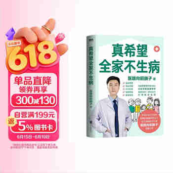 真希望全家不生病/医路向前巍子  