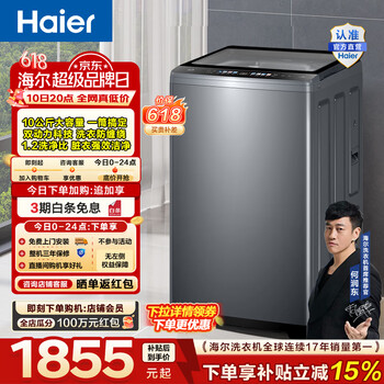 海尔（Haier）波轮洗衣机全自动家用 10公斤大容量家用 双动力防缠绕除菌螨 一级能效 家电换新补贴XQS100-BZ659