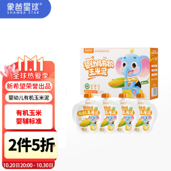 👶安全营养,价值之选!——果泥价格走势与象爸星球有机玉米泥评测