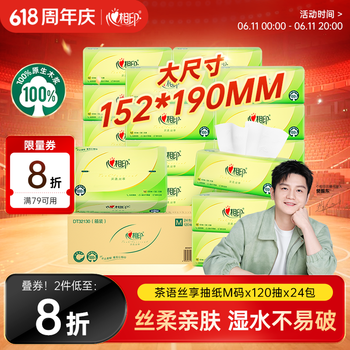 心相印【樊振东推荐】抽纸 茶语丝享3层120抽*24包M码 纸巾整箱卫生纸
