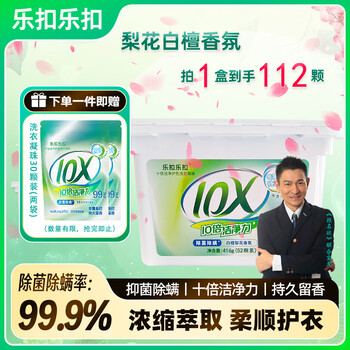 乐扣乐扣洗衣凝珠留香珠三合一持久留香 10倍洁净力除菌除螨洗衣液洗衣珠 【店长力荐】洗衣凝珠112颗 8g（1盒）