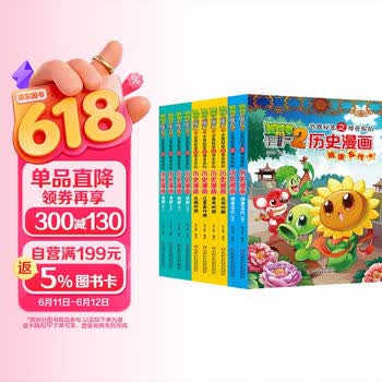 植物大战僵尸2武器秘密历史漫画（套装11-20册）六一儿童节礼物女孩男孩