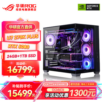 华硕ROG全家桶 U7 270K PLUS RTX5070Ti/RTX5080主机5090台式机265游戏电竞组装电脑U9 285K组装机整机 U7 270K Plus+RTX 5080 丨六