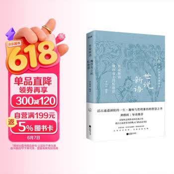 中国历代经典宝库世说新语魏晋名士的松弛感一部名士的教科书 真口碑30年畅销经典 数百万读者的国学入门书 龚鹏程   阎崇年   梁晓声推荐