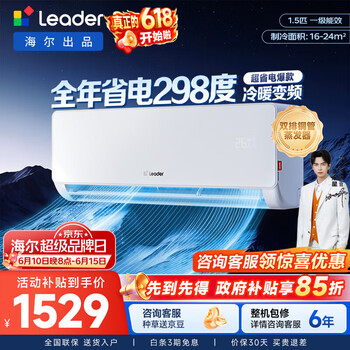 统帅（Leader）【价保618】海尔出品空调1.5匹1匹 超省电变频冷暖壁挂式挂机舒适风 超一级能效以旧换新国家补贴 超省电 【省电首选】双排铜管蒸发器 1.5匹 35LA1