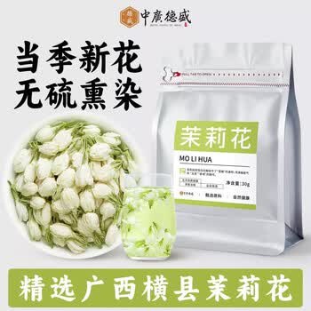 中广德盛茉莉花正宗横县当季新茉莉花苞花蕾干花泡水泡茶清香花茶茉莉花茶 茉莉花*1袋