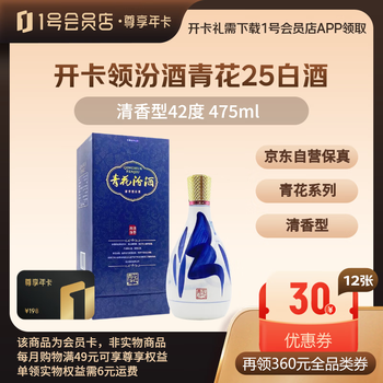 1号会员店尊享年卡送【汾酒 青花25 清香型白酒 42度 475mL单瓶】