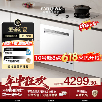 方太03-B-N10灶下洗碗机嵌入式白色 小尺寸家用105升容量 不锈钢内腔独立消杀新国标【保价618】
