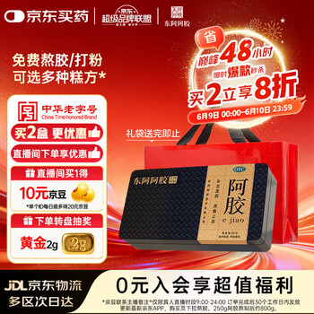 东阿阿胶金标阿胶 250g/盒  熬胶服务 鲜制阿胶糕 补血滋阴 润燥 止血 用于血虚眩晕不眠