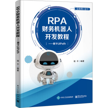 RPA财务机器人开发教程――基于UiPath