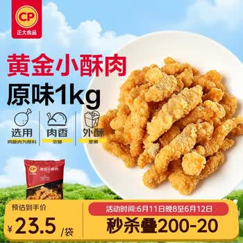 正大食品（CP）黄金小酥肉（原味）1kg 空气炸锅半成品火锅食材零食儿童
