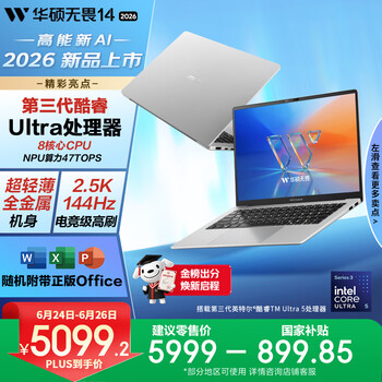 华硕无畏14 酷睿版 2026 第3代Ultra5 AI超轻薄笔记本电脑(16G 1T 2.5K 144Hz高刷亮彩)