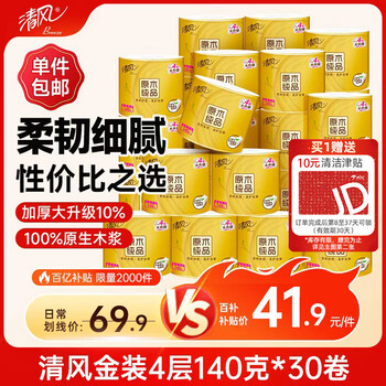 清风有芯卷纸原木金装 4层140克*30卷 卫生纸纸巾 箱装 厕纸 卷筒纸