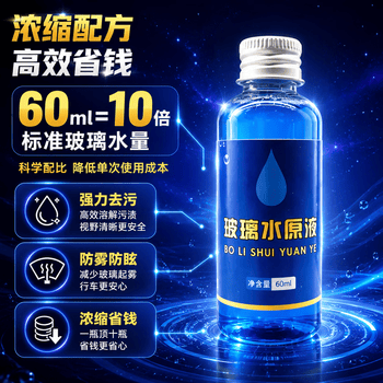玻璃水浓缩液汽车雨刷精原液1:100浓缩原液省钱通用玻璃强效清洁 1瓶装 防雨防雾 视野通透