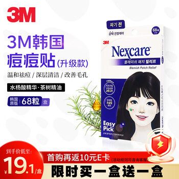 3M痘痘贴消炎吸脓隐形人工皮水胶体祛痘水杨酸茶树油抗痘款68粒