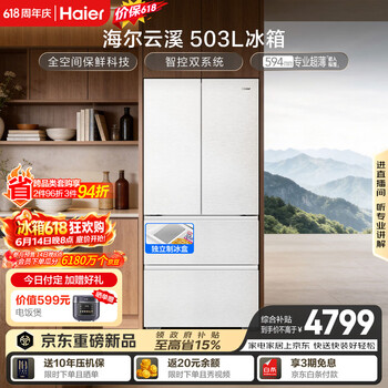 海尔「云溪系列」503L法式多门母婴冰箱全空间保鲜超薄零嵌除菌净味制冰BCD-503WGHFD1CWLU1国家补贴