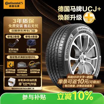 马牌（Continental）汽车轮胎195/60R16 89H FR UCJ+ 适配日产轩逸/比亚迪海豚