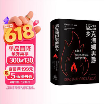 温克海姆男爵返乡 拉斯洛新书 诺奖得主拉斯洛代表作 2025年诺贝尔文学奖得主 克拉斯诺霍尔卡伊.拉斯洛