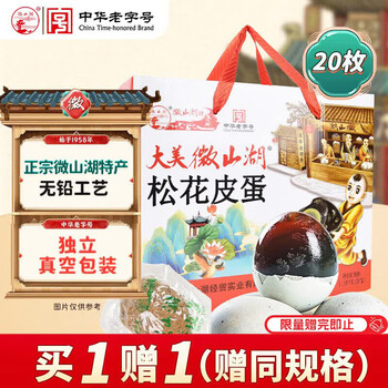 微山湖 松花皮蛋礼盒1100g(20枚)中华老字号 微山湖特产端午送礼即食