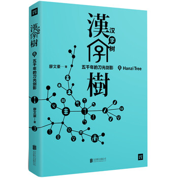 汉字树6 五千年的刀光剑影 修订升级版 百度云网盘pdf下载 Pdf电子书免费下载