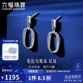 六福珠宝 铂金耳钉莫比乌斯环铂950耳坠耳环生日礼物女 计价 约1.86克