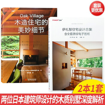 两本一套木造住宅的美妙细节 伊礼智住宅设计总集日本木质房屋设计深度解析现代日式别墅外观 摘要书评试读 京东图书