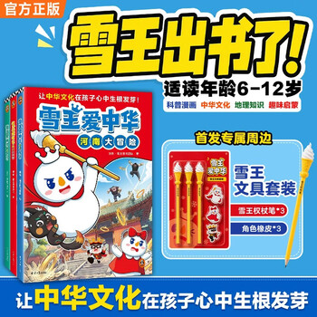 【京东版】雪王爱中华：北京河南山东大冒险（共3册）大中国中华地理冒险寻文化宝藏知识 中华文化历史地理学科启蒙 非遗文化传承地域特色 读客趣味漫画科普