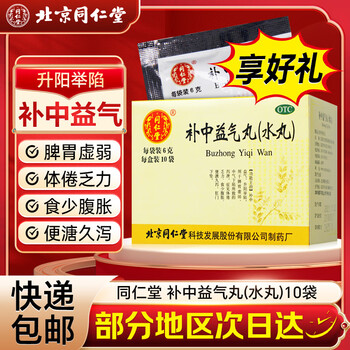 [同仁堂（TRT）]补中益气丸(水丸) 6g*10袋 5盒装 补中益气丸北京同仁堂脾胃虚弱中气下陷泻泄体倦乏力腹胀便溏久泻