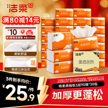 洁柔抽纸 棉柔感3层90抽*30包 小规格 立体压花 亲肤可湿水 整箱