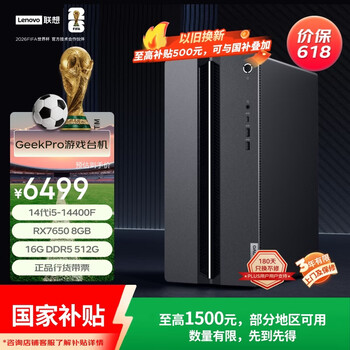 联想（Lenovo）GeekPro设计师游戏台式电脑主机(14代i5-14400 RX7650 8GB显卡 16G DDR5 512G SSD)