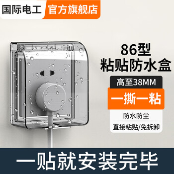 国际电工86型插座防水盒自粘开关电源保护盖防溅盒浴室卫生间插座防水罩 86型粘贴款-黑透