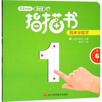 宝宝认知触摸指描书我来学数字幼儿图书早教书儿童书籍比利时海马主编 张俊飞译 摘要书评试读 京东图书 宝宝认知触摸指描书我来学数字幼儿图书早教书儿童书籍比利时海马主编 张俊飞译 摘要书评试读 京东图书