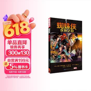 蜘蛛侠：仅剩之日