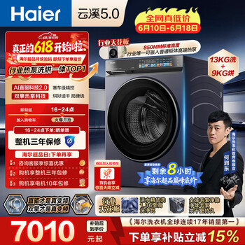 海尔（Haier）云溪5.0 【价低全网直播间】全自动滚筒热泵洗烘一体洗衣机 13KG大容量 国家补贴XQG130-ABLEU70D3
